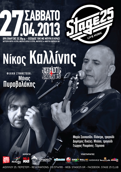 Ο Νίκος Καλλίνης και ο Μάνος Πυροβολάκης live στο Περιστέρι!