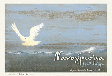 Κρίνθη Ζήρα – “Νανούρισμα”