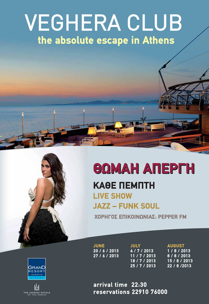 Καλοκαιρινή απόδραση με την Θωμαή Απέργη!