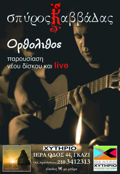 Σπύρος Καββάδας: Παρουσίαση νέου δίσκου και live στο Χυτήριο!