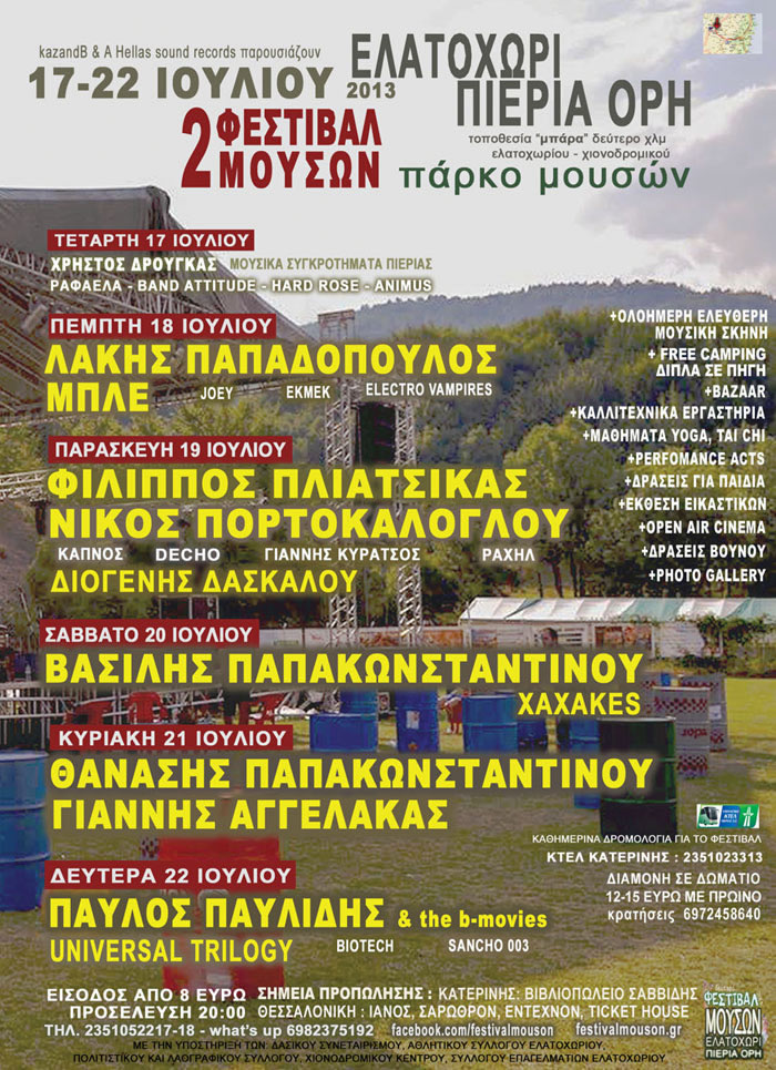 Σπουδαίοι καλλιτέχνες συμμετέχουν στο 2ο Φεστιβάλ Μουσών…