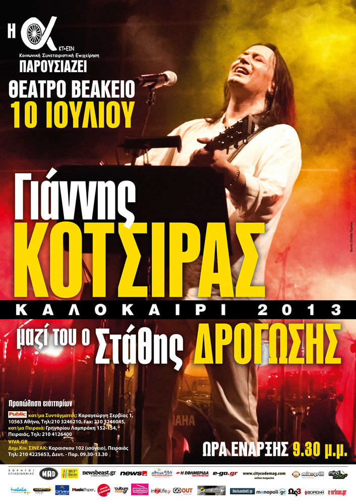 Ο Γιάννης Κότσιρας τραγουδά για την ΑΚΤ-ΕΙΝ!