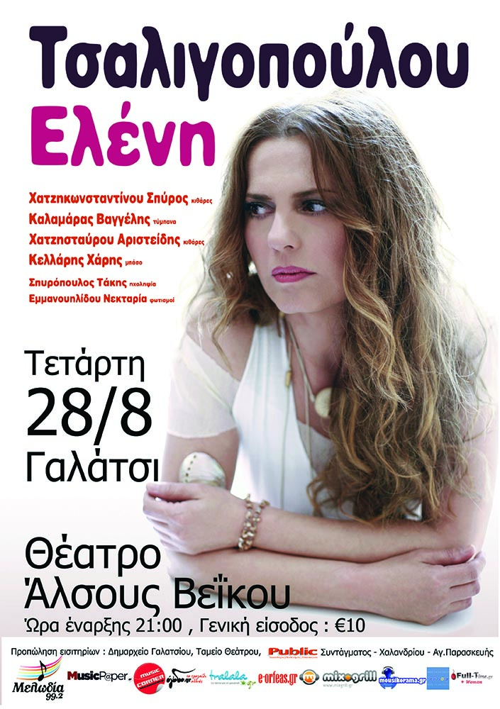 Η Ελένη Τσαλιγοπούλου δίνει συναυλιακό ραντεβού στο θέατρο του Άλσους Βεΐκου!