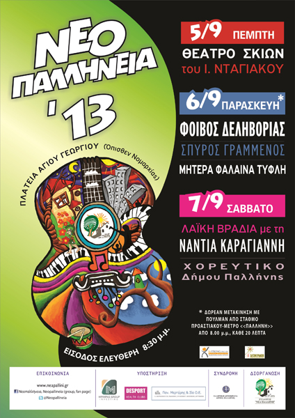 Για 34η χρονιά τα Νεοπαλλήνεια είναι εδώ!
