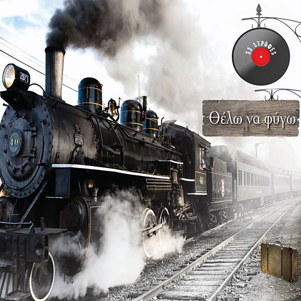 33 Στροφές – “Θέλω να Φύγω”