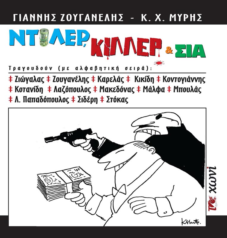 Νέο CD με αντιμνημονιακά τραγουδια από Ζουγανέλη – Γεωργουσόπουλο!