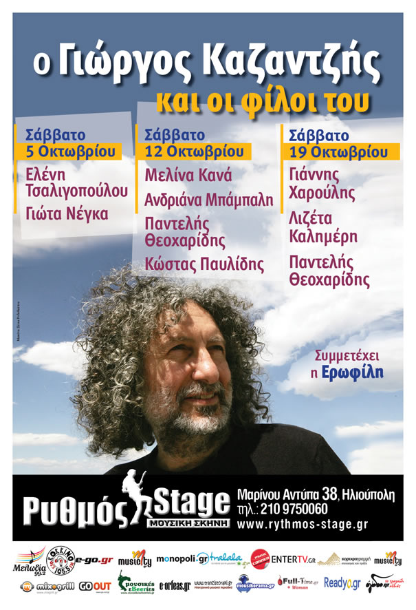 Ο Γιώργος Καζαντζής στον Ρυθμό με τους φίλους του!