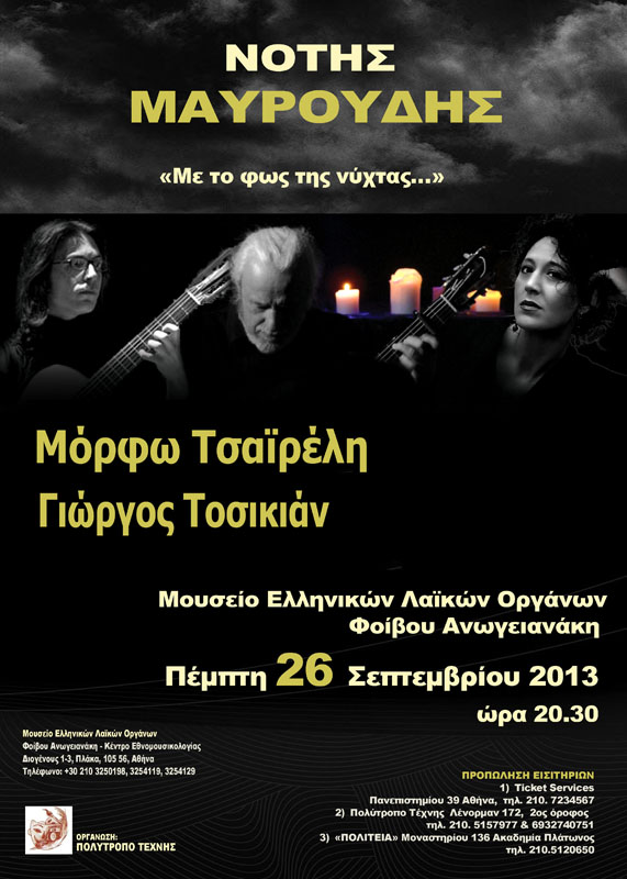 Ένα μοναδικό μουσικό ταξίδι με το φως της νύχτας και τον Νότη Μαυρουδή!