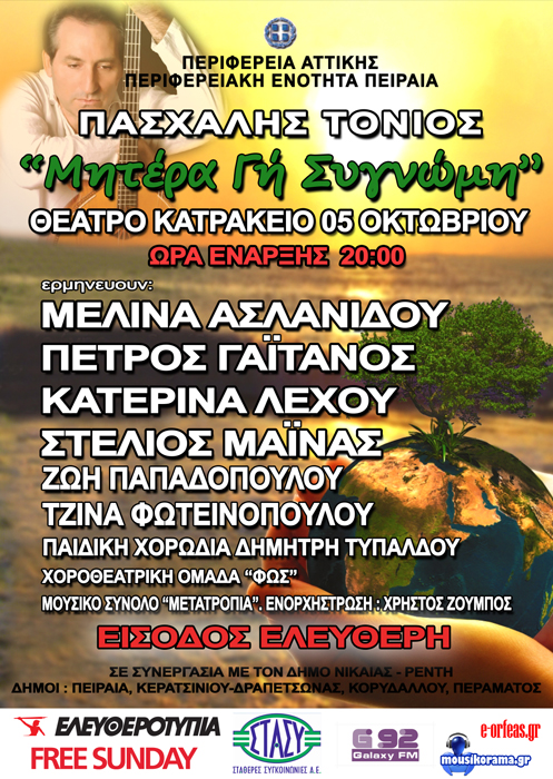 Μητέρα Γη συγγνώμη: Η μουσική στο πλευρό του περιβάλλοντος στο Κατράκειο!