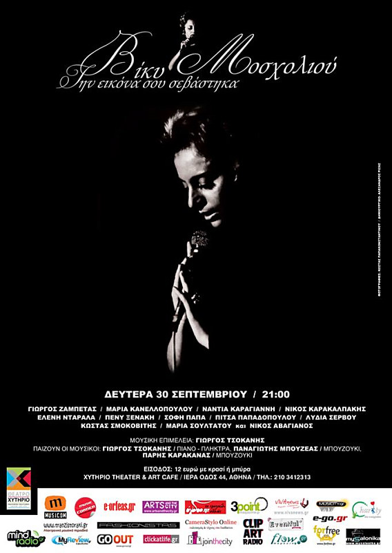 Αφιέρωμα στη Βίκυ Μοσχολιού στο Χυτήριο!