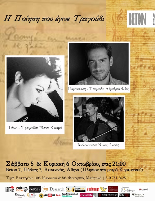 Η Ποίηση θα γίνει Τραγούδι στο Beton7!