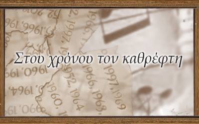 “Στου χρόνου τον καθρέφτη” – 1960