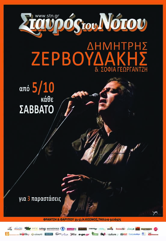 Ο Δημήτρης Ζερβουδάκης έρχεται στο Σταυρό του Νότου!