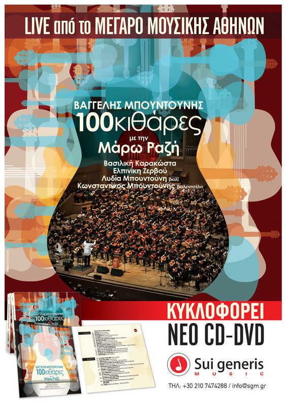 “100 κιθάρες” : η μεγάλη συναυλία κυκλοφορεί σε νέο CD – DVD!