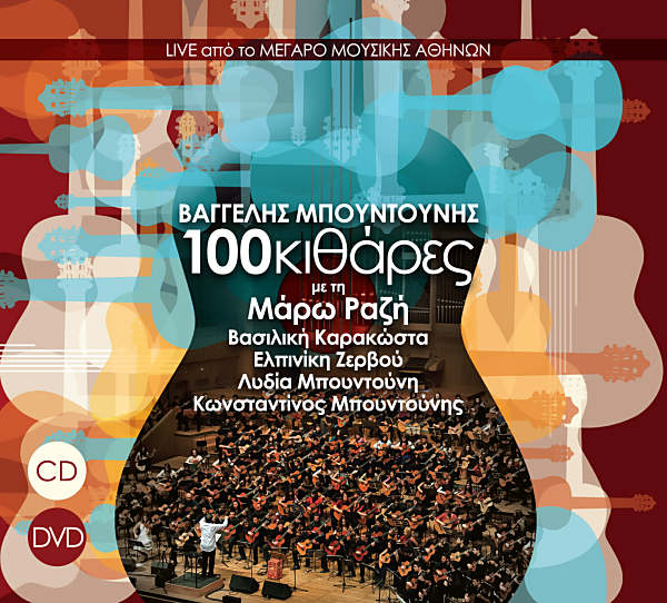 “100 Κιθάρες”: Το μουσικό σύνολο παρουσιάζει το νέο του CD!