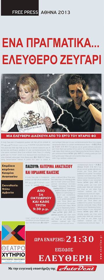 Ένα πραγματικά ελεύθερο ζευγάρι… στο Χυτήριο!