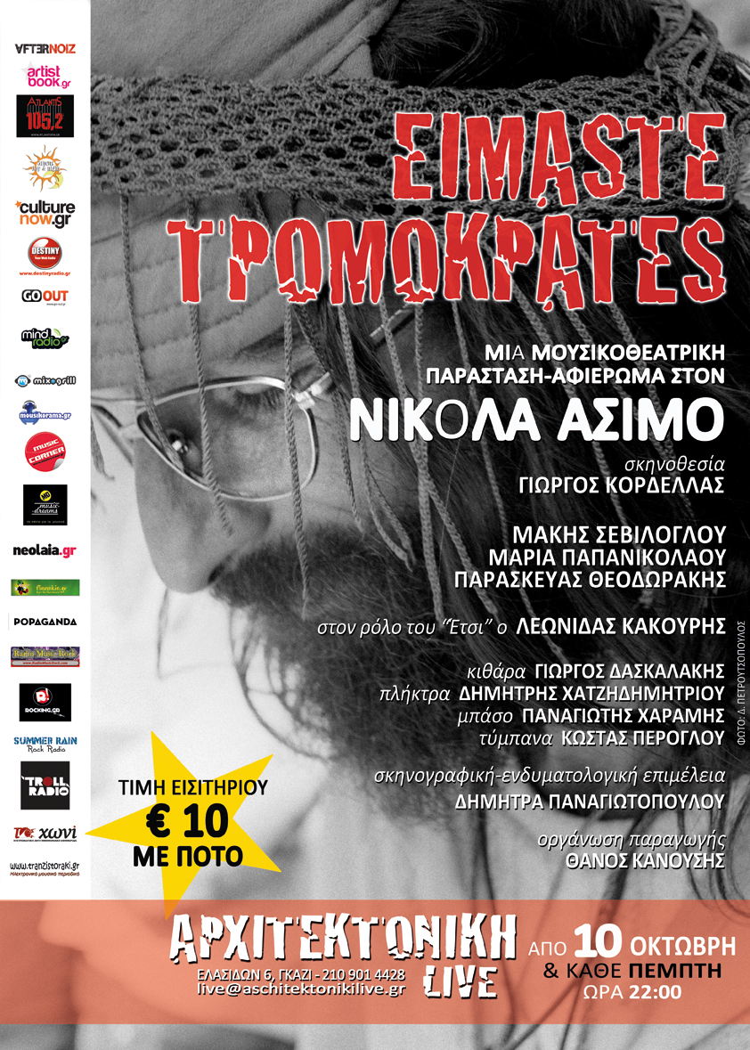 “ΕΙΜΑΣΤΕ ΤΡΟΜΟΚΡΑΤΕΣ” – αφιέρωμα στο Νικόλα Άσιμο στην Αρχιτεκτονική!