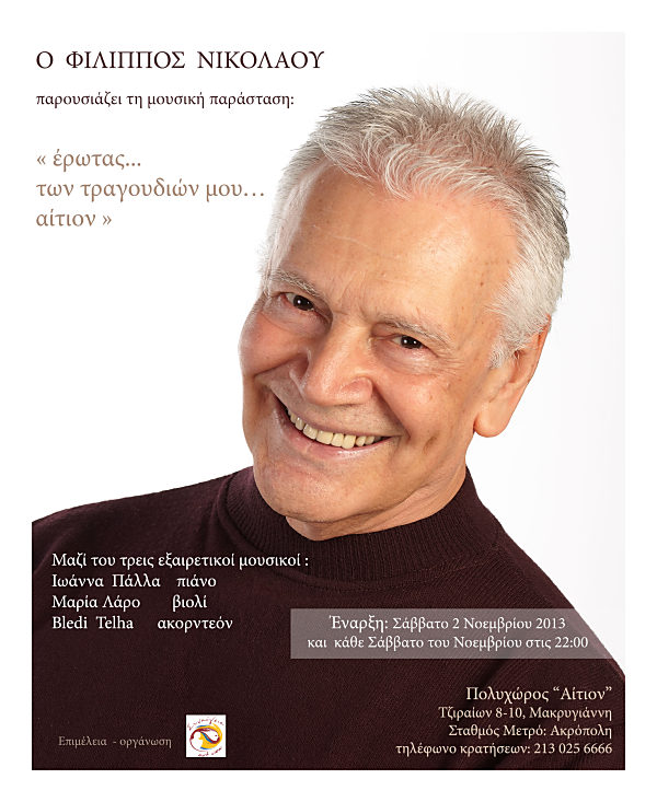 Ο Φίλιππος Νικολάου τραγουδά για τον Έρωτα…