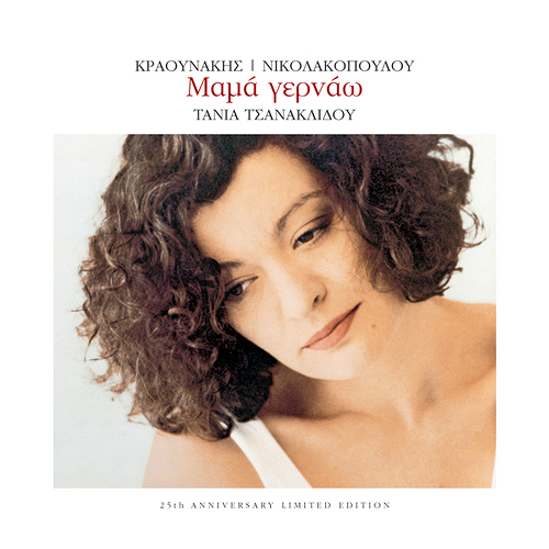 “Ρεμπέτικο” και “Μαμά γερνάω” κυκλοφορούν σε βινύλιο!