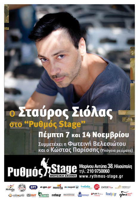 Ο Σταύρος Σιόλας στον Ρυθμό Stage…