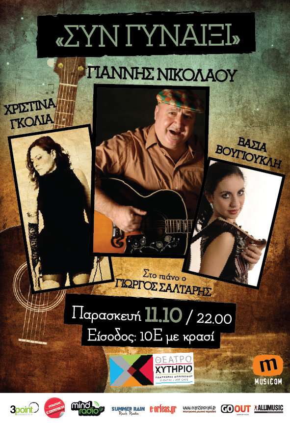 Ο Γιάννης Νικολάου, η Βάσια Βουγιουκλή και η Χριστίνα Γκόλια έρχονται στο Χυτήριο!