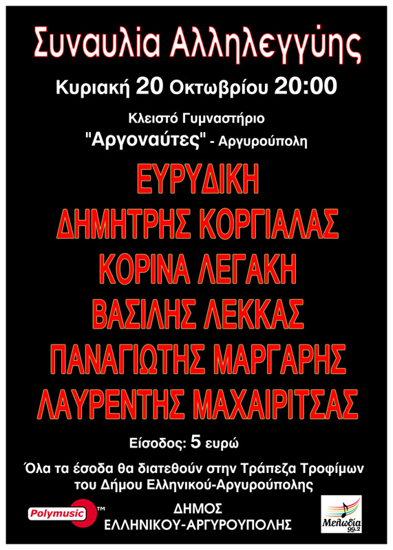 Συναυλία Αλληλεγγύης με σημαντικούς καλλιτέχνες στην Αργυρούπολη!