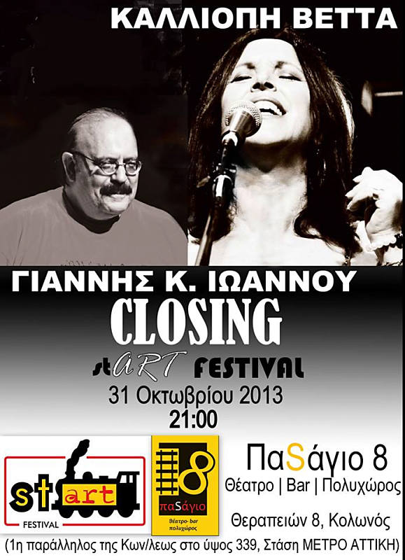 Η Καλλιόπη Βέττα συναντά τον Γιάννη Κ. Ιωάννου…