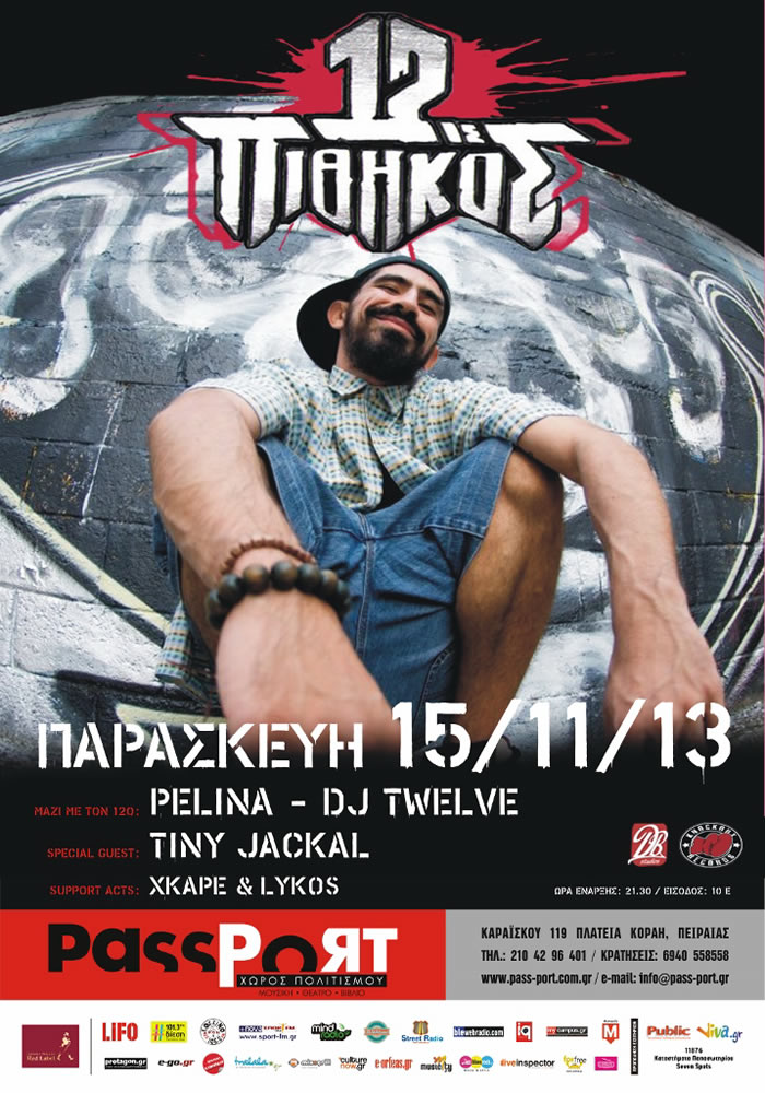 Ο 12ος Πίθηκος έρχεται στο Passport!