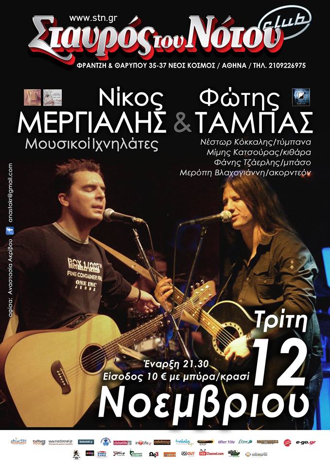 Νίκος Μεργιαλής & Φώτης Τάμπας live στο Σταυρό του Νότου!