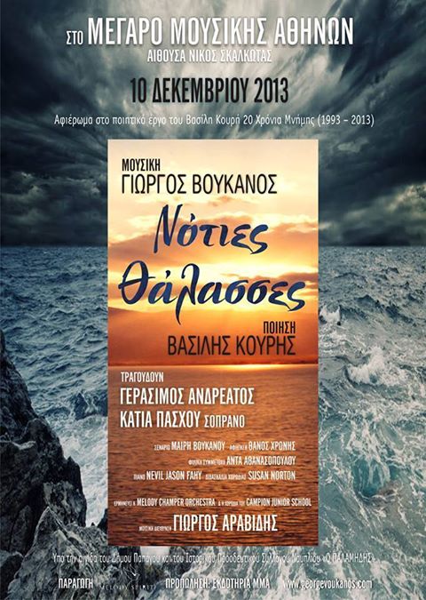 Οι “Νότιες Θάλασσες” στο Μέγαρο Μουσικής Αθηνών…