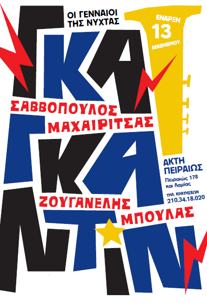 Οι γενναίοι της νύχτας στην Ακτή Πειραιώς!