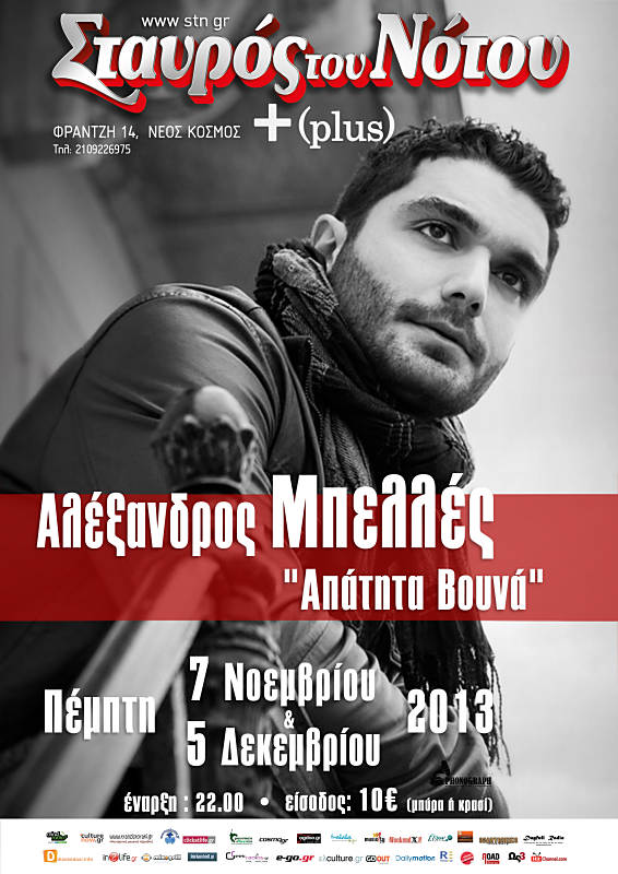 Ο Αλέξανδρος Μπελλές για ακόμη μία εμφάνιση στον Σταυρό του Νότου!