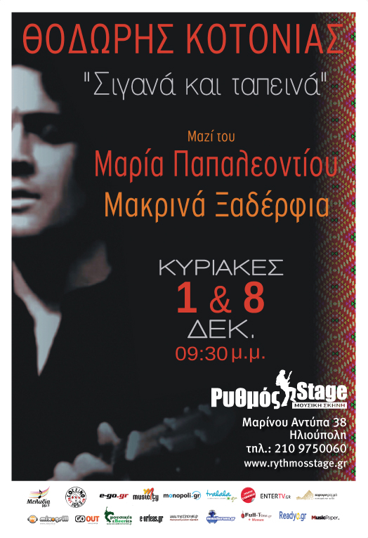 Θοδωρής Κοτονιάς: Σιγανά Και Ταπεινά στον Ρυθμό!