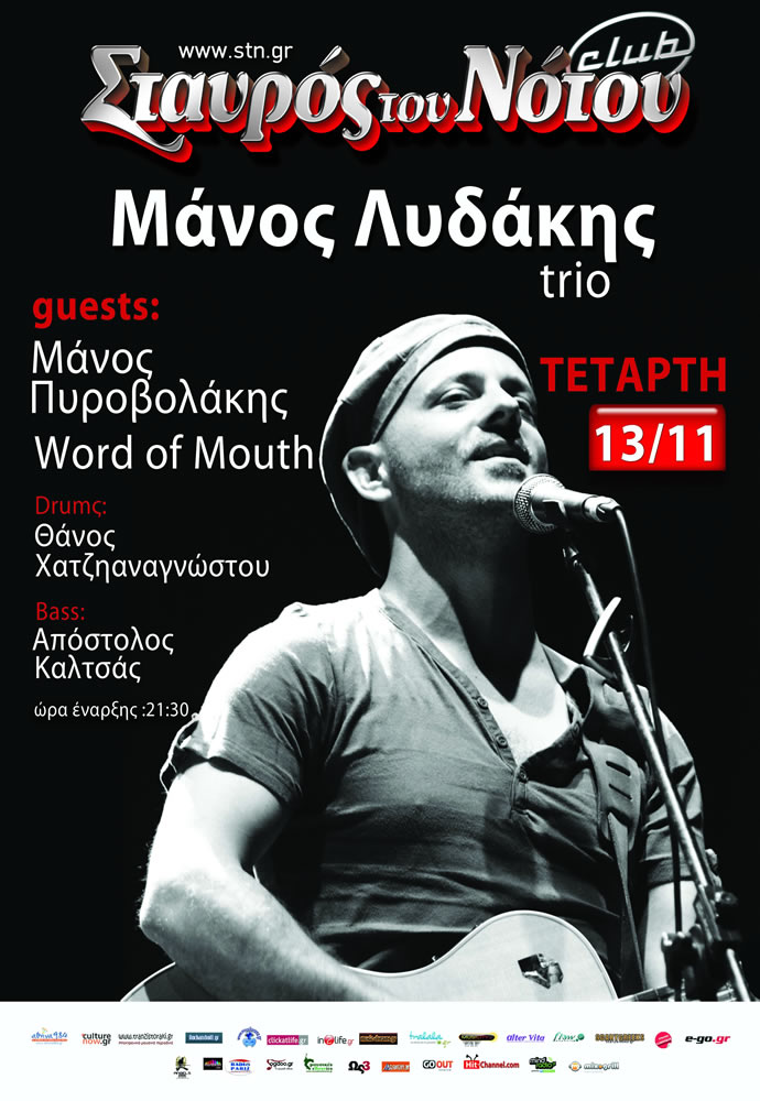 Ο Μάνος Λυδάκης για μία μόνο εμφάνιση στον Σταυρό του Νότου…