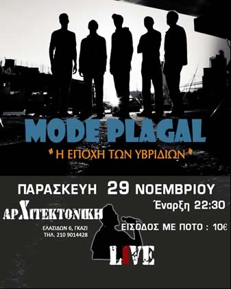 Οι Mode Plagal στην Αρχιτεκτονική…