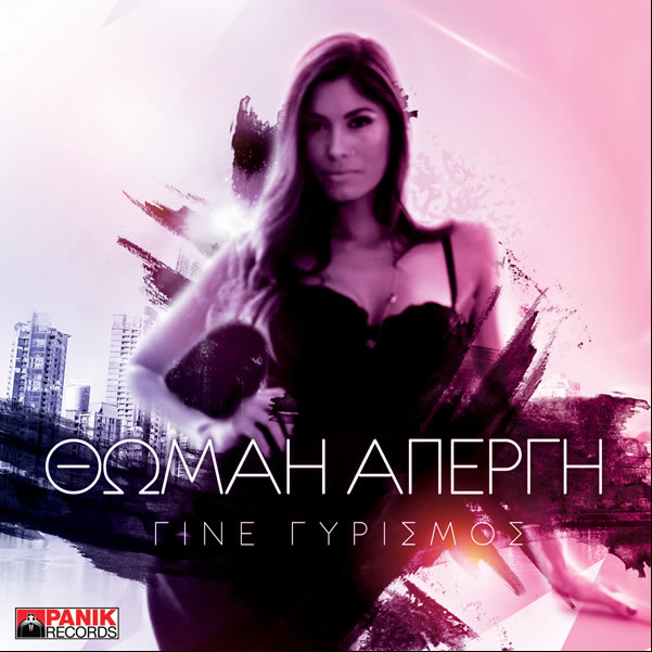 Θωμαή Απέργη – “Γίνε γυρισμός”