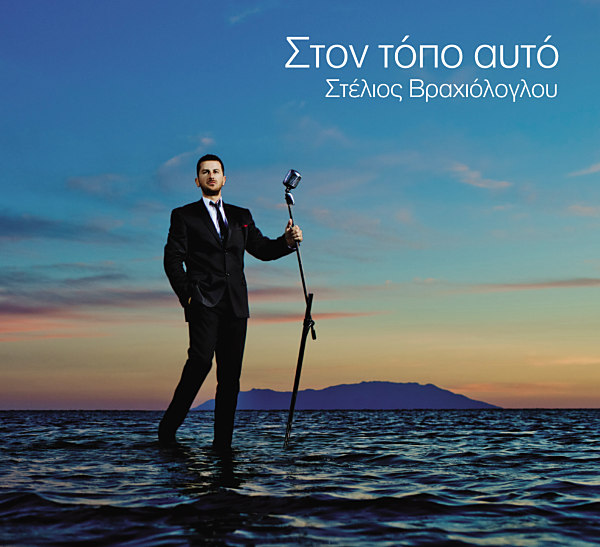 Νέο άλμπουμ για τον Στέλιο Βραχιόλογλου…