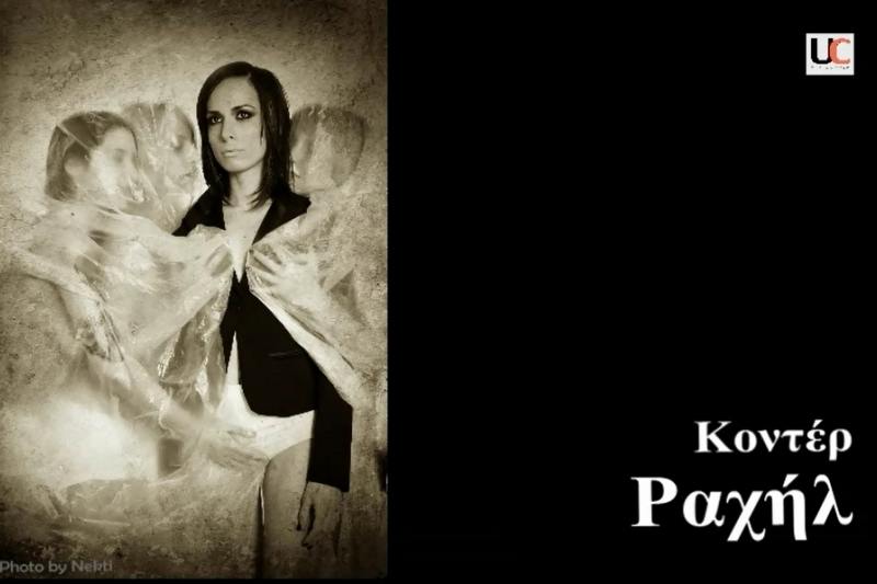 Ραχήλ – Κοντέρ