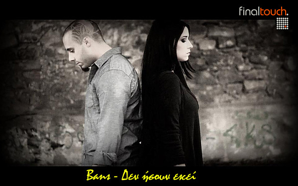 Bans – “Δεν Ήσουν Εκεί”