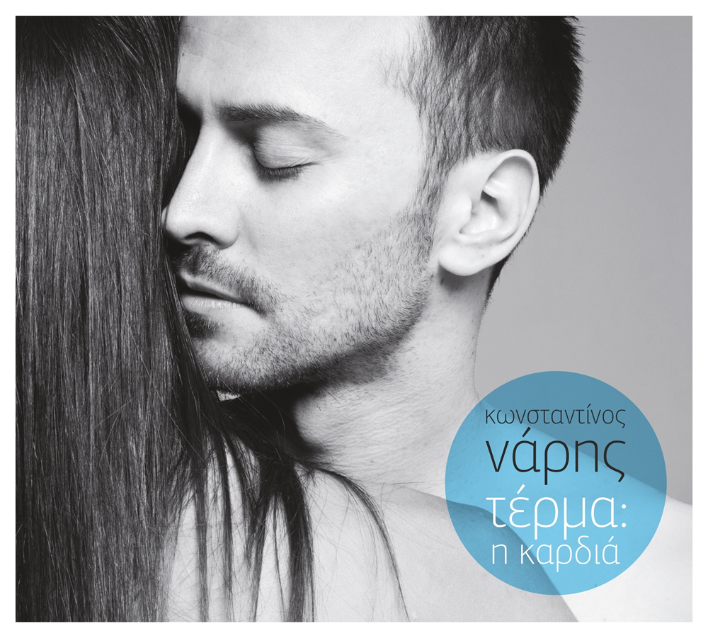 Το ντεμπούτο album του Κωνσταντίνου Νάρη…