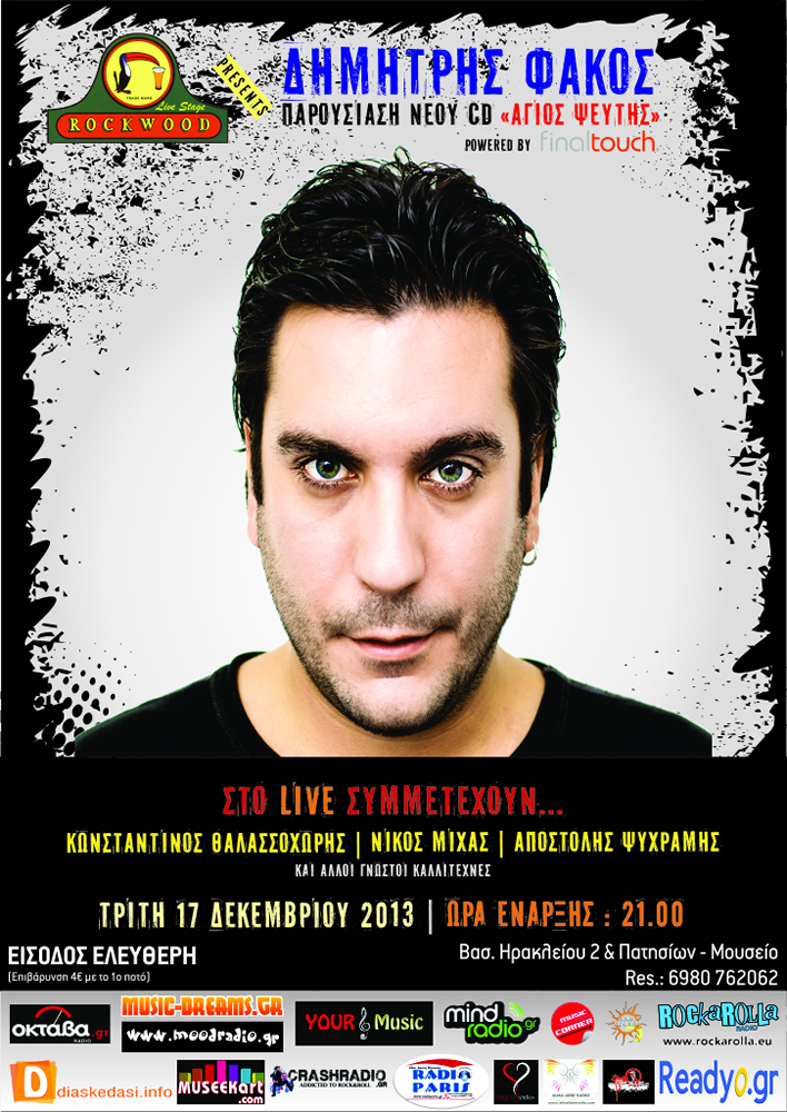 Ο Δημήτρης Φάκος παρουσιάζει τον “Άγιο Ψεύτη”!