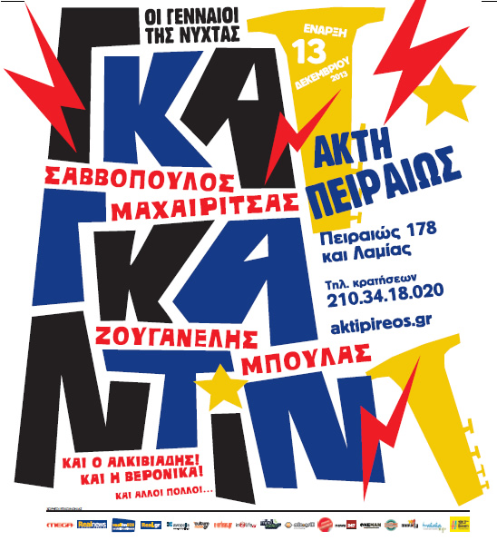 Οι γενναίοι της νύχτας, έρχονται ως ΓΚΑΓΚΑΝΤίΝ!