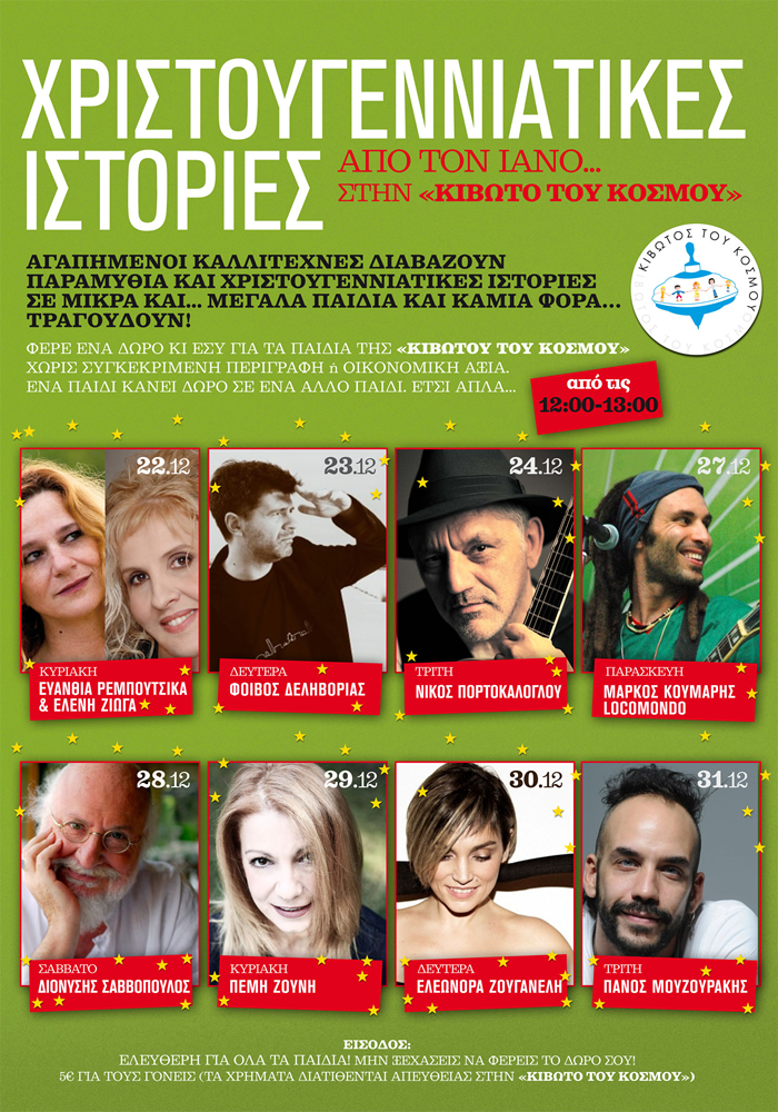 Χριστουγεννιάτικες Ιστορίες… από τον ΙΑΝΟ στην Κιβωτό