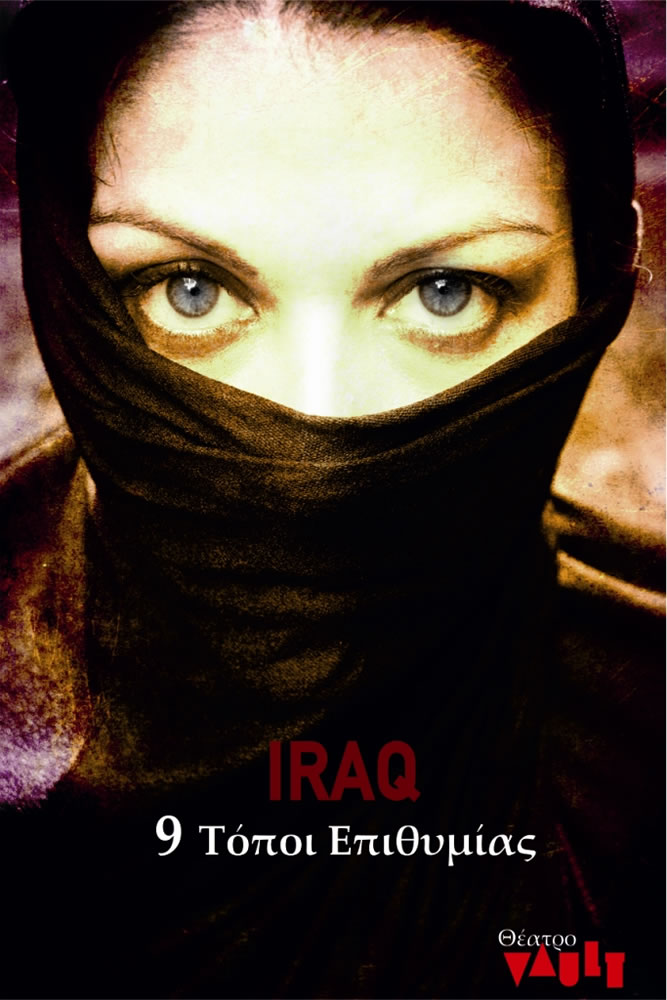 “ΙRAQ – 9 τόποι επιθυμίας”, στον Πολυχώρο Πολιτισμού Vault…