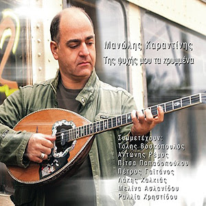 “Της ψυχής του τα κρυμμένα” κυκλοφόρησε ο Μανώλης Καραντίνης!