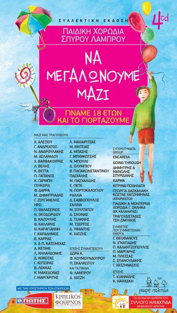 Η χορωδία Σπύρου Λάμπρου γιορτάζει παρέα με τους μεγαλύτερους Έλληνες ερμηνευτές!