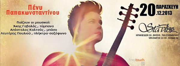 Η Πένυ Παπακωνσταντίνου παρουσιάζει τη νέα της δουλειά…