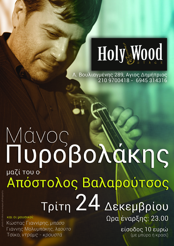 O Μάνος Πυροβολάκης ξανά στο Holywood Stage παρέα με τον Απόστολο Βαλαρούτσο!