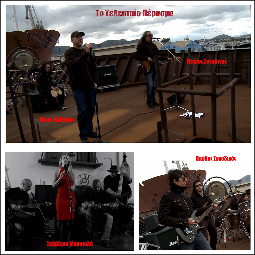 “Το Τελευταίο Πέρασμα” σε cd και dvd!