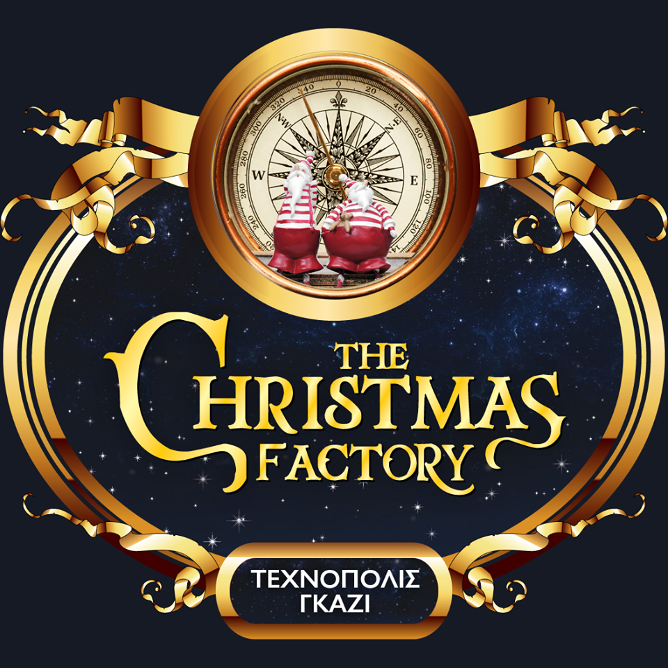 Η μεγαλύτερη Xριστουγεννιάτικη γιορτή στην «Τεχνόπολις»!